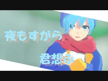 【ら/っ/だ/ぁ】夜.も.す.が.ら.君.想.ふ【MMD】