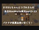 ささらちゃんとつづみさんの永住RimWorld実況part3-23