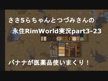 ささらちゃんとつづみさんの永住RimWorld実況part3-23