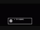 4人のバカによる深夜のUNDER TALE 14 END