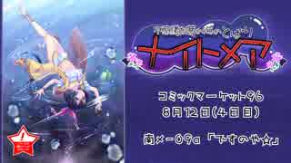 【C96 同人ゲーム】不思議な夢の海のとばり†ナイトメア†　PV