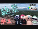 【第３回　赤裸々部はPの青春ですSP編】赤裸々旅、略してらら旅！　＃２【旅動画】