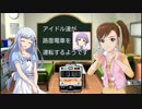 アイドル達が路面電車を運転するようです　part33（前編）