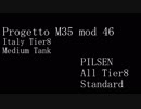 【WoT】This is my をっとっと16 -  Progetto M35 mod 46【解説付】
