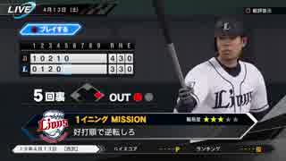 #13(4/13 第１３戦) 負けた試合を自分の腕で勝利へ導け！プロ野球速報プレイ