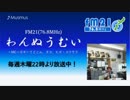 わんぬうむいラジオ　2019年08月01日　22時頃　放送分