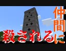 【MineCraft】哀悼のポケモンタワー　仲間に殺されるマインクラフト