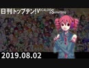 日刊トップテン！VOCALOID＆something【日刊ぼかさん2019.08.02】