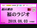 福山雅治   福のラジオ　2019.08.03〔192回〕