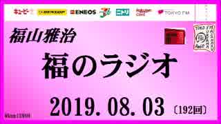 福山雅治   福のラジオ　2019.08.03〔192回〕