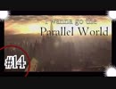 ゲーム下手な男のI wanna go the Parallel World 実況プレイ　鬼畜14