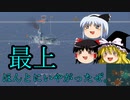 【WoWs】東方海戦録 6戦目【ゆっくり実況】