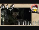 【怖くなくなくない！】やがみんのバイオハザードHDリマスター #19【最終決戦直前】