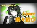 【GUMI】蝶々結び/Aimer【カバー】