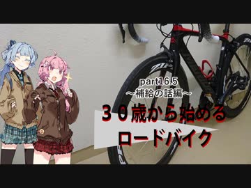 ３０歳から始めるロードバイクpart16.5~補給の話編~