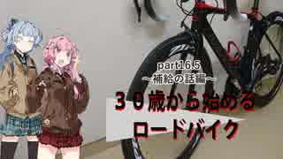 ３０歳から始めるロードバイクpart16.5~補給の話編~