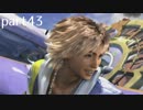 【FF10(PS4)】OLがまったり実況プレイpart43