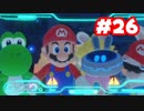 【ゲーム実況】マリオ＋ラビッツ キングダムバトル #26【生放送アーカイブ】