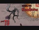 いきなりやってみるBloodborne part73