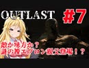 【OUTLAST】マキずん葵の楽しい精神病院遠足♪#7【VOICEROID実況】