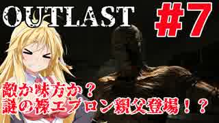 【OUTLAST】マキずん葵の楽しい精神病院遠足♪#7【VOICEROID実況】