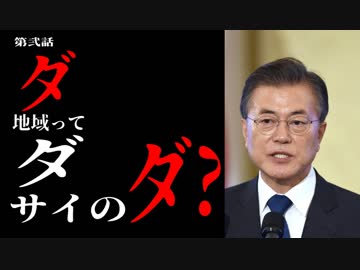 麗しき和の世界情勢     お隣さん、新たに「ダ地域」を作ってしまう　201908032