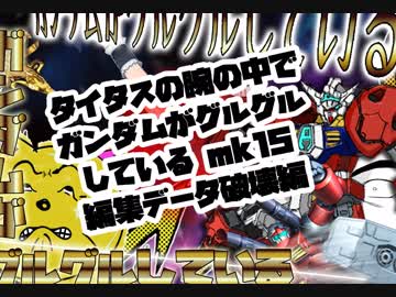 タイタスの腕の中でガンダムがグルグルしているｍｋ1５　編集データ破壊編