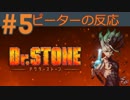 【海外の反応 アニメ】 ドクターストーン 5話 Dr  Stone ep 5 アニメリアクション