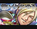 【実況】憎いイケメンの子=26【ドラゴンクエストライバルズ】