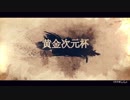 【Mugen】黄金次元杯 第二阶段 Part 5