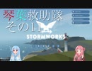 【StormWorks】琴葉救助隊 その11【琴葉姉妹実況】