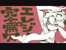 完全無欠のエレジー【歌ってみた／ひょくれんり】