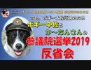 ボギー中佐＆か～たんさんの参議院選挙反省会　ボギー大佐の言いたい放題　2019年08月02日　21時頃　放送分