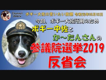 ボギー中佐＆か～たんさんの参議院選挙反省会　ボギー大佐の言いたい放題　2019年08月02日　21時頃　放送分