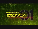 仮面ライダー01 真・変身サウンドエフェクト