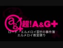 ラジオ　ロード・エルメロイⅡ世の事件簿 エルメロイ教室便り2019年8月3日#05ゲスト伊藤静