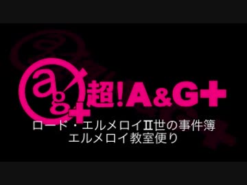 ラジオ　ロード・エルメロイⅡ世の事件簿 エルメロイ教室便り2019年8月3日#05ゲスト伊藤静