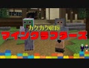 【Minecraftバニラで全アイテム入手】カクカク戦隊マインクラフターズ【二人実況】#7