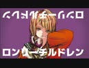 【歌ってみた】ロンリーチルドレン【あとくら】