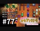 【実況】ゆめみる！レモブン牧場【Stardew Valley】《７７日目》