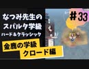 【実況】なつみ先生のFE風花｜クロード編（その３３）ハード・クラシック｜ファイアーエムブレム風花雪月