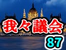 【生放送】第87回我々議会【アーカイブ】