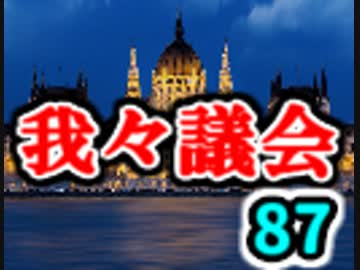 【生放送】第87回我々議会【アーカイブ】