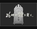 ２６時の鐘を裂く。　つかだこうき × まじょりてぃー