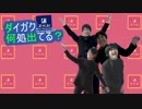 ダイガク何処出てる？
