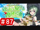 【ゆっくり実況】ＴＤＤＴ先輩の大冒険【千年戦争アイギス】part87【砂浜を駆ける魔術師】