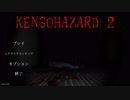 【KENGOHAZARD2】絶対にビビらない男がホラーゲーム実況する #1