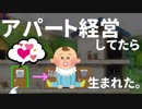 アパート経営してたらドラマが生まれた。【メゾンド魔王＃2】