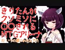 きりたんがクソミソに〇〇されるMTGアリーナ#2 いつの間にかﾀﾋんでた