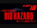 いまさら初見のバイオハザード・ゆっくり実況プレイ・パート10